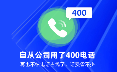 自从公司用了400电话再也不怕电话占线了.jpg