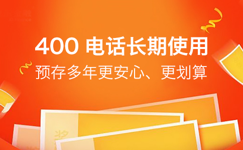 400电话长期使用预存多年更划算.jpg