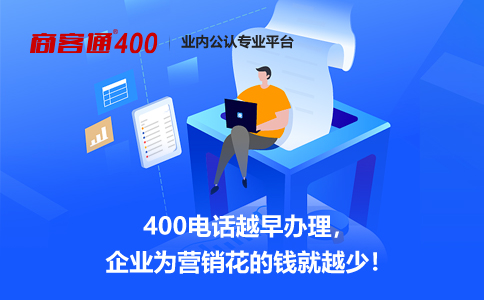 400电话越早办理越好.jpg