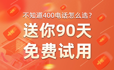 400电话办理送90天免费试用.jpg