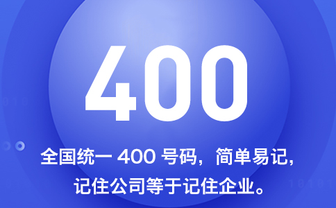 400号码全国统一 记住号码等于记住企业.jpg