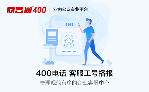 400电话客服工号播报功能.jpg