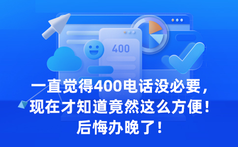 400电话竟然那么方便后悔办晚了.jpg