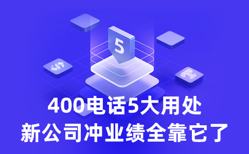 400电话5大用户新公司冲刺业绩全靠它了.jpg