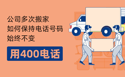 公司多次搬家400电话号码始终不变.jpg