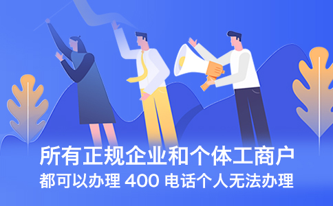 所有正规企业和个体工商户都可以办理400电话.jpg