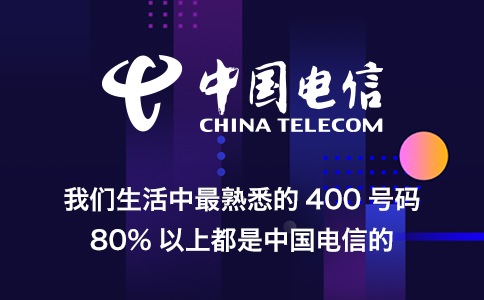 我们生活中最熟悉的400号码80%以上是中国电信的.jpg