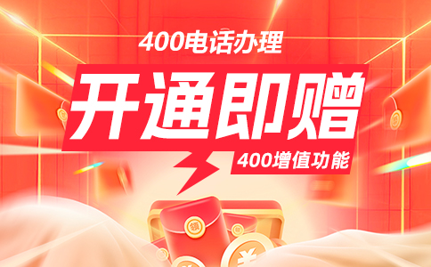 400电话办理开通即赠功能.jpg