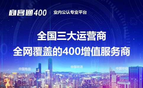 全国三大运营商全网覆盖的400电话增值服务商.jpg