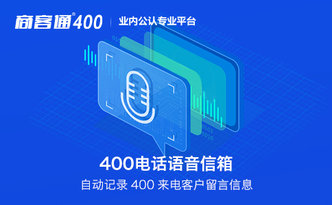 400电话语音信箱功能.jpg