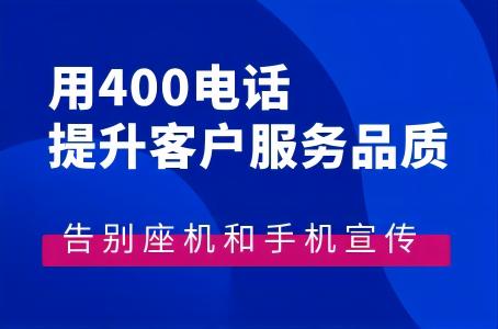 告别座机和手机宣传，用400电话提升客户服务品质.jpg