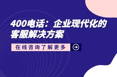 400电话：企业现代化的客服解决方案.jpg