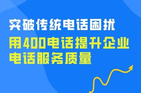 突破传统电话困扰，用400电话提升企业电话服务质量.jpg