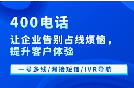 400电话，让企业告别占线烦恼，提升客户体验.jpg