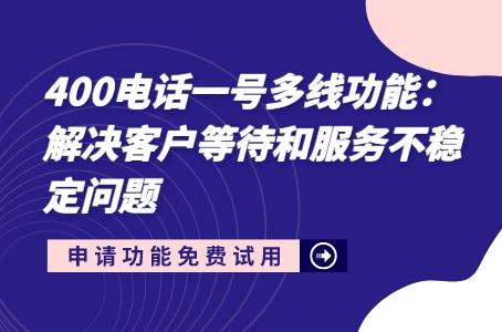 400电话一号多线功能：解决客户等待和服务不稳定问题.jpg