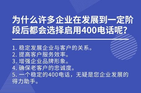 为什么许多企业在发展到一定阶段后都会选择启用400电话呢？.jpg