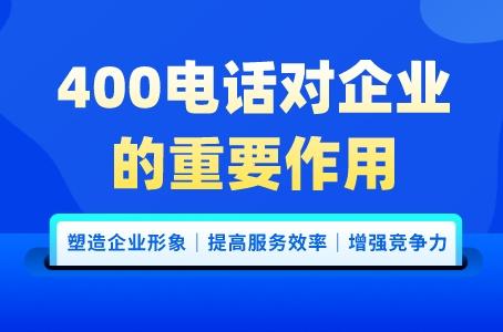 400电话对企业的重要作用.jpg