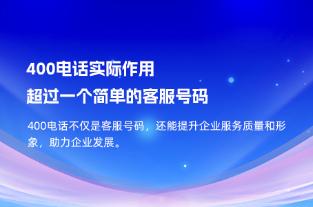 400电话实际作用超过一个简单的客服号码.jpg