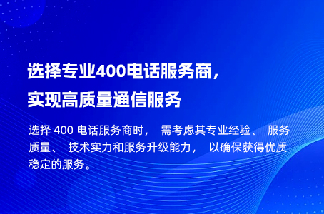 选择专业400电话服务商，实现高质量通信服务.jpg