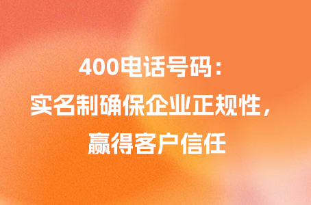 400电话号码：实名制确保企业正规性，赢得客户信任.jpg