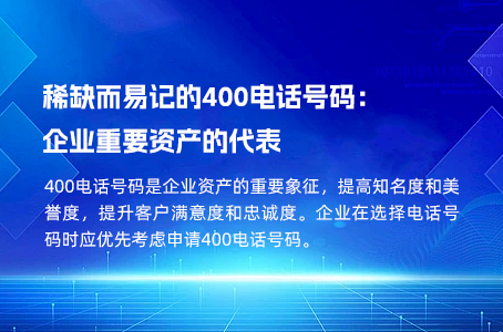 稀缺而易记的400电话号码：企业重要资产的代表.jpg