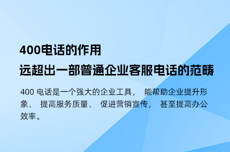 400电话的作用远超出一部普通企业客服电话的范畴.jpg