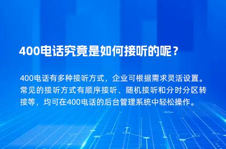 400电话究竟是如何接听的呢？.jpg