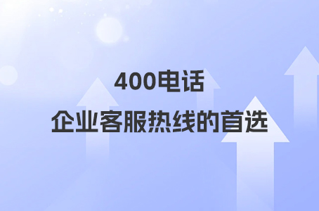 400电话：企业客服热线的首选.jpg