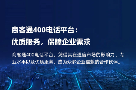 商客通400电话平台：优质服务，保障企业需求.jpg