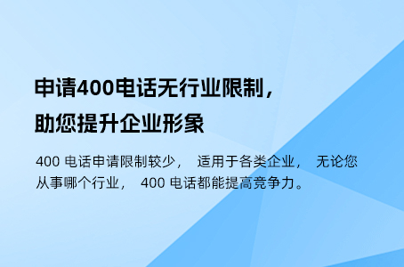 申请400电话无行业限制，助您提升企业形象.jpg