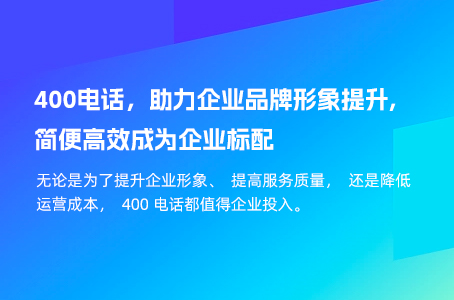 400电话，助力企业品牌形象提升, 简便高效成为企业标配.jpg