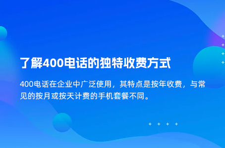 了解400电话的独特收费方式.jpg