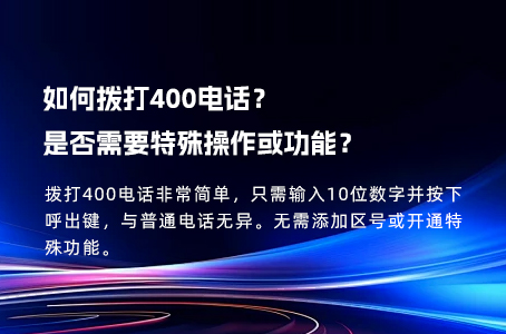 如何拨打400电话？是否需要特殊操作或功能？.jpg