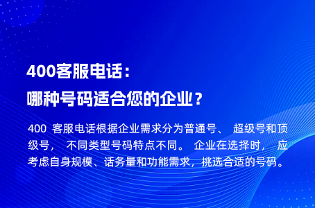 400客服电话：哪种号码适合您的企业？.jpg