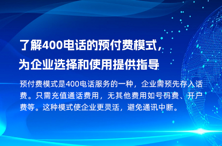 了解400电话的预付费模式，为企业选择和使用提供指导.jpg