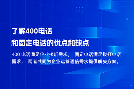 了解400电话和固定电话的优点和缺点.jpg