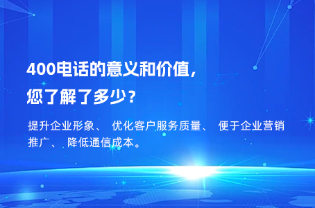 400电话的意义和价值，您了解了多少？.jpg