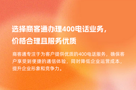 选择商客通办理400电话业务，价格合理且服务优质.jpg