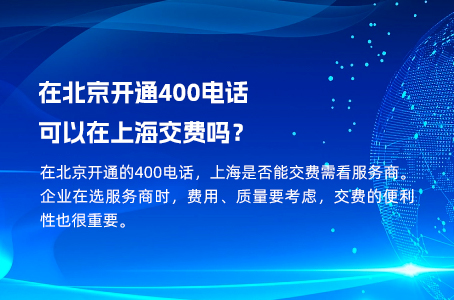 在北京开通400电话可以在上海交费吗？.jpg