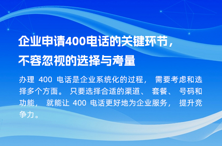 企业申请400电话的关键环节，不容忽视的选择与考量.jpg