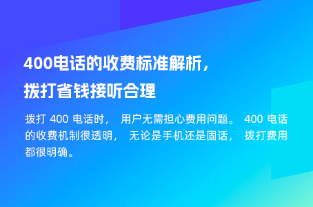 400电话的收费标准解析，拨打省钱接听合理.jpg