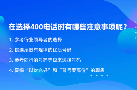 在选择400电话时有哪些注意事项呢？.jpg