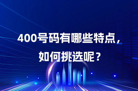 400号码有哪些特点，如何挑选呢？.jpg