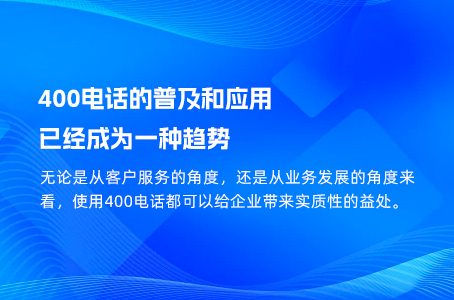 400电话的普及和应用已经成为一种趋势.jpg