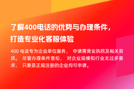 了解400电话的优势与办理条件，打造专业化客服体验.jpg