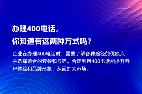 办理400电话，你知道有这两种方式吗？.jpg