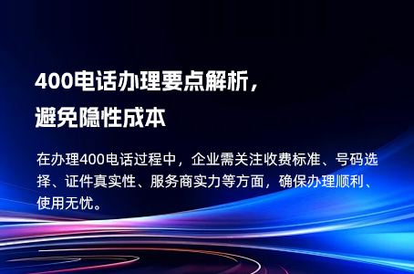 400电话办理要点解析，避免隐性成本.jpg