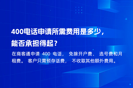 400电话申请所需费用是多少，能否承担得起？.jpg