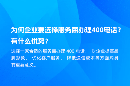 为何企业要选择服务商办理400电话？有什么优势？.jpg