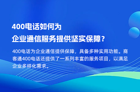 400电话如何为企业通信服务提供坚实保障？.jpg